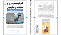 معرفی کتاب گودبرداری و سازه های نگهبان-ویژه آزمونهای نظام مهندسی معرفی کتاب گودبرداری و سازه های نگهبان-ویژه آزمونهای نظام مهندسی