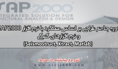 دوره جامع طراحی عملکردی و بهسازی لرزه ای با نرم افزار های sap2000 به همراه نرم افزار های کمکی MATLAB-XTRACT-SEISMOSIGNAL 