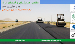 هفتمین همایش ملی قیر و آسفالت 24 تا 26 آذر ماه