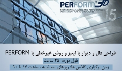 جلسه اول رایگان دوره آموزش طراحی دال و دیوار با ایتبز و روش غیرخطی با PERFORM ، سه شنبه 24 آذر جلسه اول رایگان دوره آموزش طراحی دال و دیوار با ایتبز و روش غیرخطی با PERFORM ، سه شنبه 24 آذر