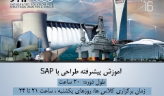 جلسه اول رایگان دوره آنلاین آموزش پیشرفته طراحی با SAP، یکشنبه 22 آذر