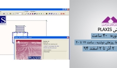 آموزش PLAXIS