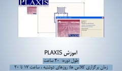 جلسه دوم از دوره آموزش PLAXIS ، شنبه 28 آذر ، دانلود رایگان فیلم جلسه اول 