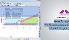 آموزش Geostudio