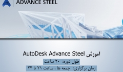 دوره آموزش AutoDesk Advance Steel دوره آموزش AutoDesk Advance Steel