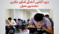 دانلود رایگان فیلم دوره آنلاین آمادگی کنکور دکتری عمران (مقاومت مصالح) ، چهارشنبه 20 آبان