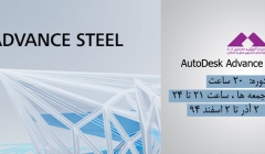 آموزش AutoDesk Advance Steel آموزش AutoDesk Advance Steel