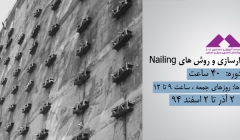 گودبرداری و پایدارسازی و روش های Nailing