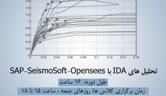 جلسه دوم دوره آموزش تحلیل های IDA با SAP-SeismoSoft-Opensees ، جمعه 27 آذر ، دانلود رایگان فیلم جلسه اول