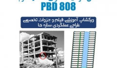 به کانال و گروه  اختصاصی طراحی عملکردی سازه 808 در تلگرام بپیوندید به کانال و گروه  اختصاصی طراحی عملکردی سازه 808 در تلگرام بپیوندید