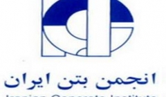 انتقاد رییس انجمن بتن ایران از کیفیت بتن تولیدی در کشور انتقاد رییس انجمن بتن ایران از کیفیت بتن تولیدی در کشور