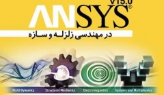معرفی کتاب راهنمای کاربرد نرم افزار ANSYS در مهندسی زلزله معرفی کتاب راهنمای کاربرد نرم افزار ANSYS در مهندسی زلزله