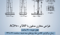 جلسه اول رایگان دوره آموزش طراحی مخازن مدفون با SAP و ACI350