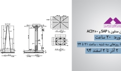 طراحی مخازن مدفون با SAP و ACI350