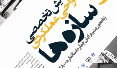 برنامه زمانبندی و سرفصل مطالب اولین همایش طراحی عملکردی سازه ها، پنجشنبه 15 اسفند