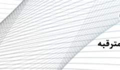 سومین کنفرانس ملی مدیریت بحران 