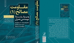 معرفی کتاب: مقاومت مصالح (1) ویژه دانشجویان مهندسی عمران