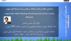 سمینار و وبینار رایگان مدلسازی، نظارت و کنترل ترافیک در مقیاس بزرگ در شبکه های شهری-آقای دکتر رمضانی استاد دانشگاه موناش استرالیا -دانشگاه امیرکبیر سمینار و وبینار رایگان مدلسازی، نظارت و کنترل ترافیک در مقیاس بزرگ در شبکه های شهری-آقای دکتر رمضانی استاد دانشگاه موناش استرالیا -دانشگاه امیرکبیر