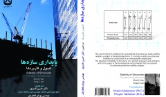 معرفی کتاب پایداری سازه ها - اصول و کاربردها (مترجمین: دکتر نادرپور و مهندس فخاریان)