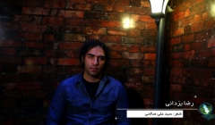 مصاحبه ویدئویی با آقای رضا یزدانی (خواننده) در خصوص احیای دریاچه ارومیه