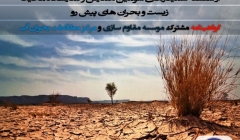 اولین سمینار بحران های محیط زیست