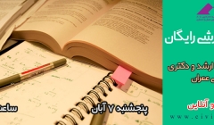دانلود فیلم کارگاه آموزشی رایگان آشنایی با تغییرات کنکور ارشد و دکتری 94 مهندسی عمران