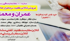 فروش ویژه کلیه نرم افزار های تخصصی عمران با 10% تخفیف خرید آنلاین