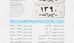 “بازخوانی معماری ایران، پس از انقلاب”