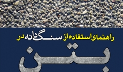 معرفی کتاب راهنمای استفاده از سنگدانه در بتن