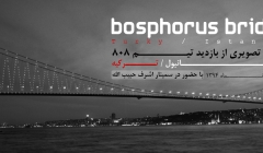 بازدید سازه 808 از پل معلق کابلی تنگه بسفر و دانشگاه تکنیکال،استانبول ترکیه بازدید سازه 808 از پل معلق کابلی تنگه بسفر و دانشگاه تکنیکال،استانبول ترکیه