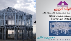 دانلود فیلم کارگاه آموزشی ترسیم سه بعدی نقشه های سازه های فولادی سرد نورد شده با FrameCad Detailer