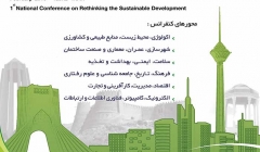 همایش ملی بازاندیشی توسعه پایدار همایش ملی بازاندیشی توسعه پایدار