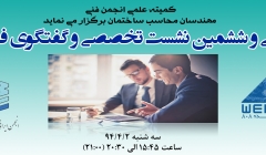 وبینار زنده و رایگان سی و سومین نشست انجمن ایرانی مهندسان محاسب ، سه شنبه 2 تیر وبینار زنده و رایگان سی و سومین نشست انجمن ایرانی مهندسان محاسب ، سه شنبه 2 تیر