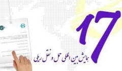  6 میلیارد سفر با مترو انجام شده است/ معرفی برگزیدگان هفدهمین همایش بین المللی حمل و نقل ریلی