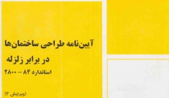 ثبت نام دوره آموزشی تفسیر ویرایش چهارم استاندارد 2800 زلزله - کانون مهندسین قائمشهر با همکاری سازه 808 ثبت نام دوره آموزشی تفسیر ویرایش چهارم استاندارد 2800 زلزله - کانون مهندسین قائمشهر با همکاری سازه 808
