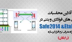 دانلود فیلم جلسه اول دوره آنلاین محاسبات ساختمان های فولادی و بتنی در ETABS 2015 - SAFE 2014  دانلود فیلم جلسه اول دوره آنلاین محاسبات ساختمان های فولادی و بتنی در ETABS 2015 - SAFE 2014