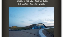 مقاله تحلیلی:هلند ساختمان یک گاراژ را به‌عنوان بهترین بنای سال انتخاب کرد