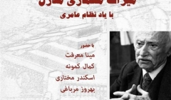 گفتمان هنر و معماری با عنوان «میراث معماری مدرن با یاد نظام عامری»