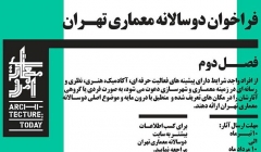 فراخوان «اولین دوسالانه معماری تهران» ؛ فصل دوم – بخش شهری
