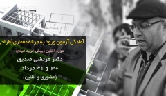 دانلود فیلم دوره آموزشی آمادگی آزمون ورود به حرفه معماری طراحی-دکتر مرتضی صدیق  دانلود فیلم دوره آموزشی آمادگی آزمون ورود به حرفه معماری طراحی-دکتر مرتضی صدیق