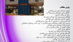 دانلود فیلم جلسه اول رایگان دوره آنلاین آموزش دیوار برشی فولادی، یکشنبه 10 مرداد دانلود فیلم جلسه اول رایگان دوره آنلاین آموزش دیوار برشی فولادی، یکشنبه 10 مرداد