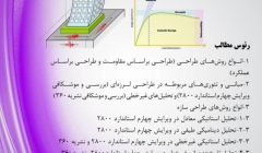 دانلود فیلم جلسات اول  دوره آنلاین  آموزش طراحی عملکردی و بهسازی لرزه ای با نرم افزار SAP 2000، چهار شنبه  20 مرداد