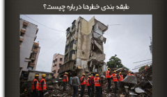 مقاله تحلیلی: طبقه بندی خطرها، درباره چیست؟ مقاله تحلیلی: طبقه بندی خطرها، درباره چیست؟