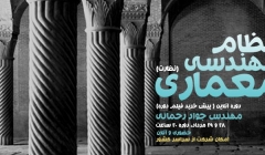 دوره آمادگی آزمون ورود به حرفه معماری نظارت ، 28 و 29 مرداد