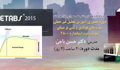 فیلم آموزش تحلیل غیر خطی سازه های فولادی و بتنی بر مبنای پیوست دوم استاندارد 2800  با نرم افزار Etabs 2015 توسط دکتر حسن باجی