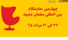 چهارمین نمایشگاه بین المللی مبلمان مشهد
