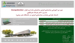  دوره های آموزشی شبیه سازی انرژی ساختمان ها با نرم افزار دیزاین بیلدر