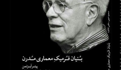 انتشار کتاب «بُنیان فُرمیکِ معماری مُدرن» انتشار کتاب «بُنیان فُرمیکِ معماری مُدرن»