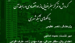نشست “گردش و تمرکز جغرافیایی مازاد اقتصادی و رابطه آن با الگوهای شبکه شهری”