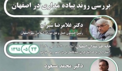 نشست تخصصی «بررسی روند پیاده مداری اصفهان» – اصفهان